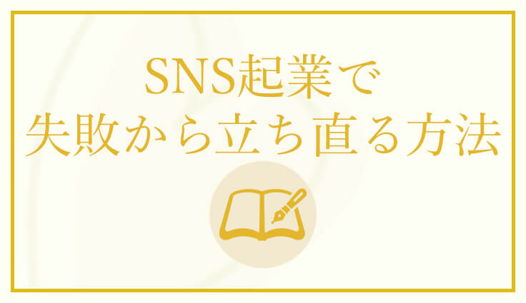 ０ 起業塾でほぼ成功しない理由は 講師が成功した方法を教えられているから 本来の自分に還りながら 長く起業を続けられるsns集客をサポート